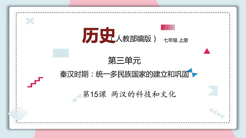 第15课 两汉的科技和文化 课件 初中历史人教部编版 七年级上册 （2021年）第1页