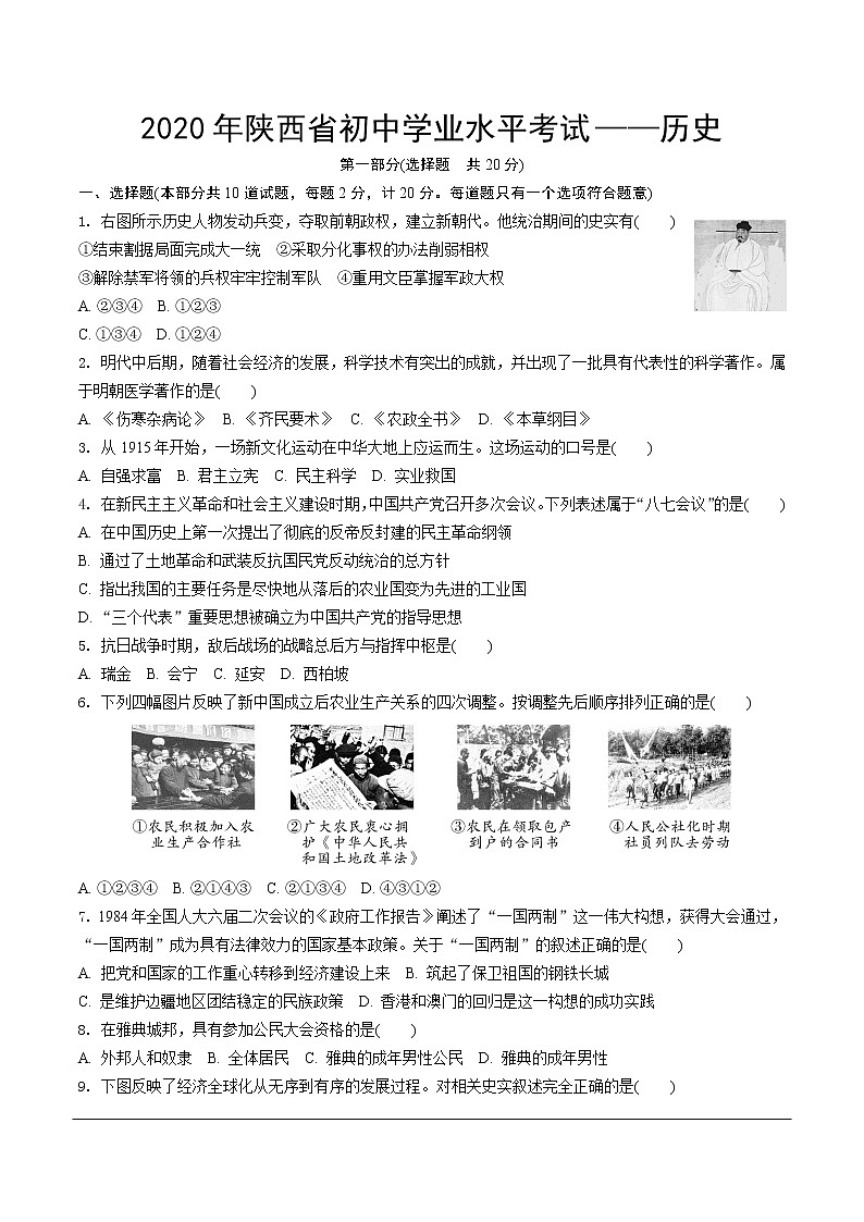 2020年陕西省初中毕业学业考试真题—历史01