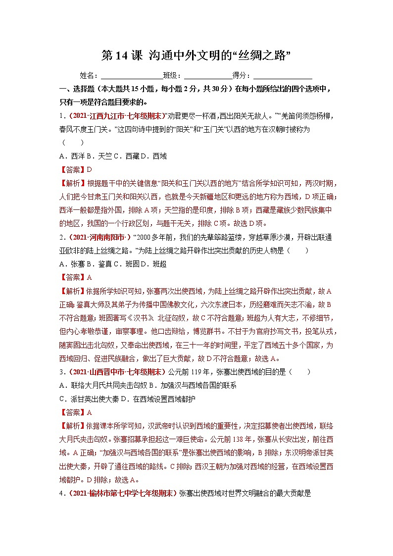第14课 沟通中外文明的“丝绸之路” 同步作业 初中历史人教部编版七年级上册（2021年） 练习01