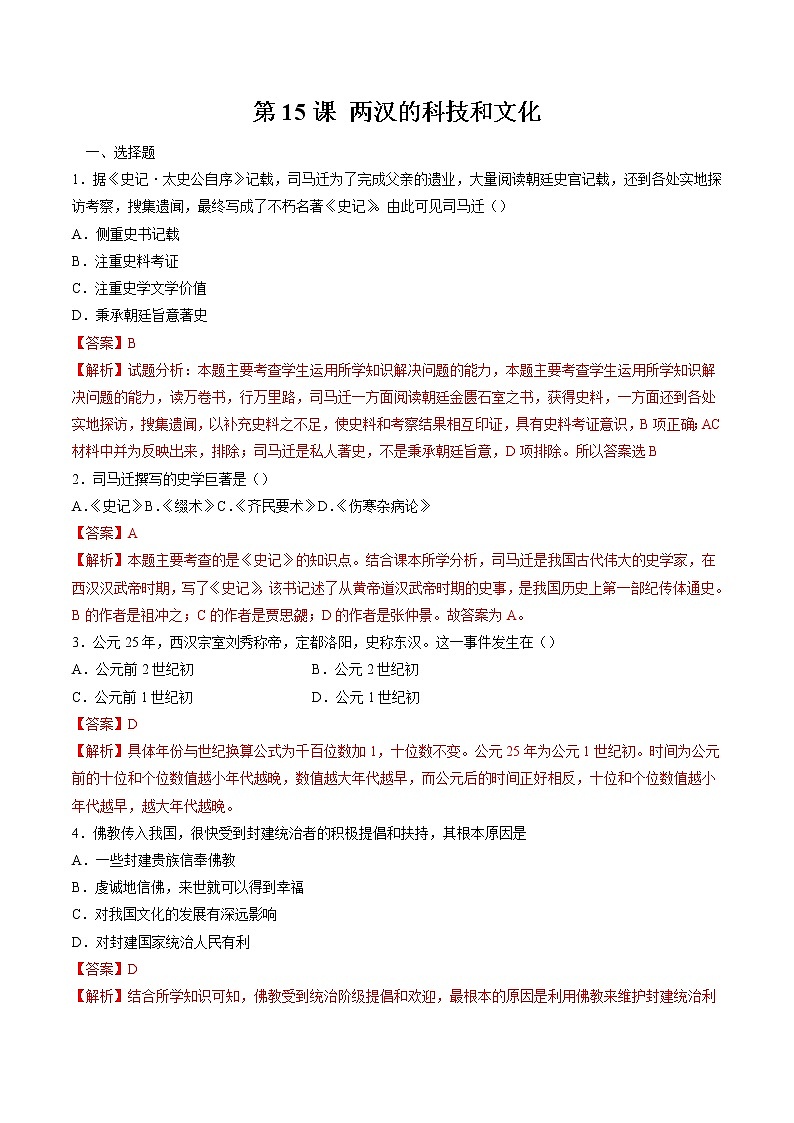 第15课 两汉的科技和文化 作业 初中历史人教部编版 七年级上册（2021年） 练习01