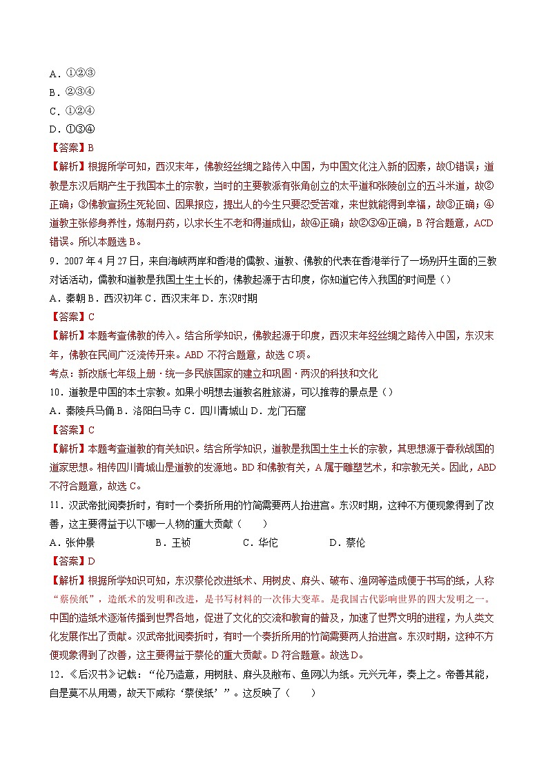 第15课 两汉的科技和文化 作业 初中历史人教部编版 七年级上册（2021年） 练习03