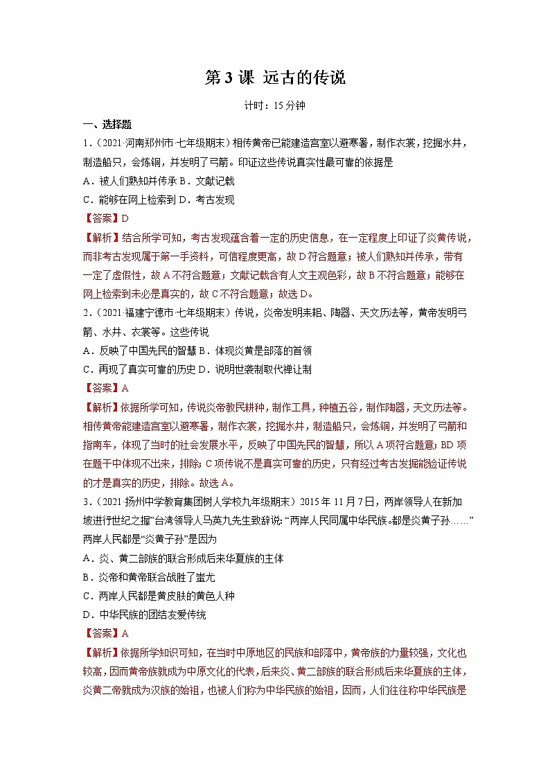 第3课 远古的传说 作业 初中历史人教部编版七年级上册（2021年）第1页