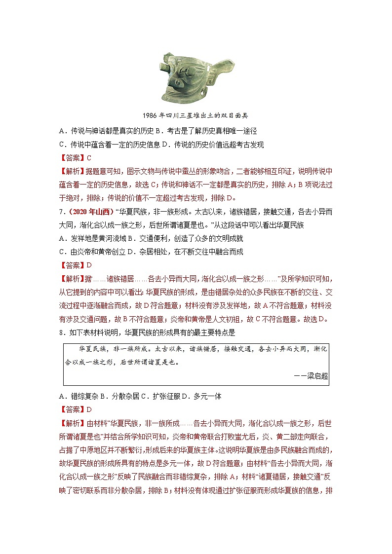 第3课 远古的传说 作业 初中历史人教部编版七年级上册（2021年）第3页