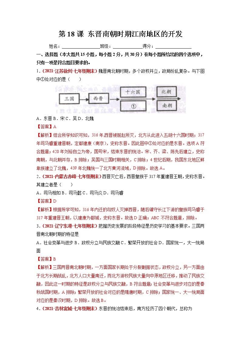 第18课 东晋南朝时期江南地区的开发 同步作业 初中历史人教部编版七年级上册（2021年） 练习01