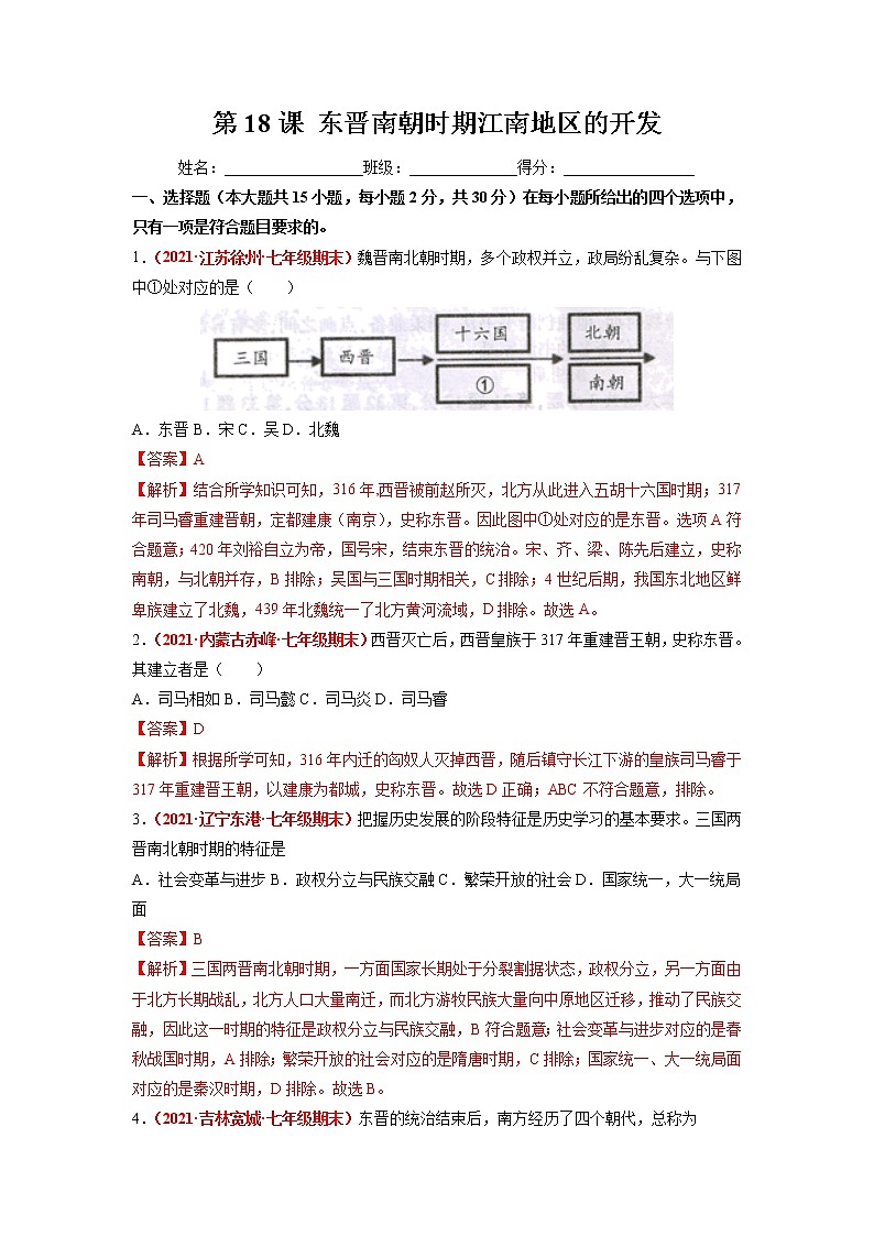 第18课 东晋南朝时期江南地区的开发 同步作业 初中历史人教部编版七年级上册（2021年）第1页