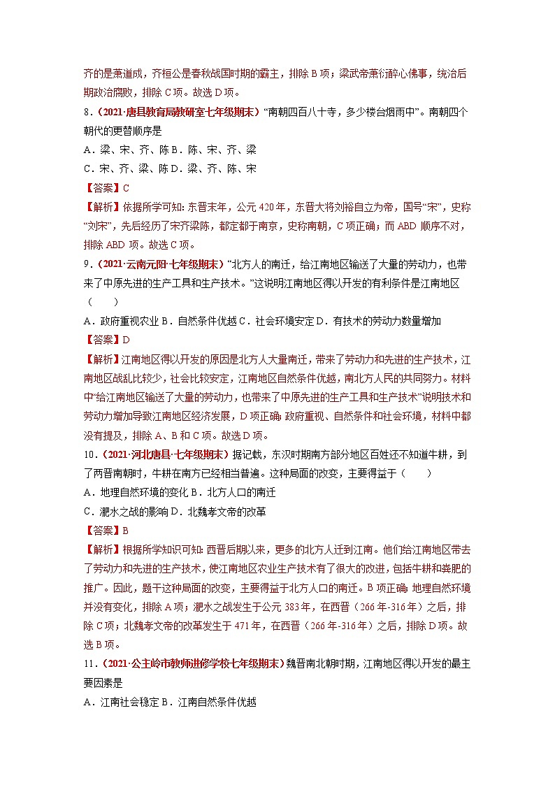 第18课 东晋南朝时期江南地区的开发 同步作业 初中历史人教部编版七年级上册（2021年）第3页