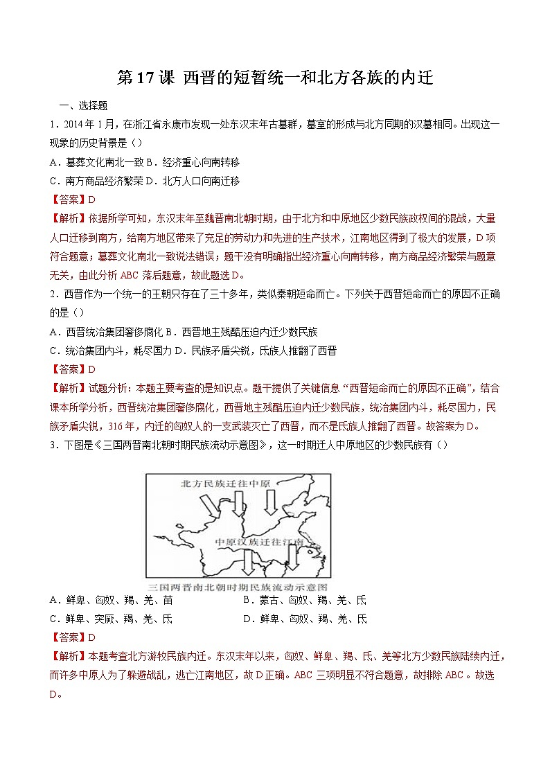 第17课 西晋的短暂统一和北方各族的内迁 作业 初中历史人教部编版 七年级上册（2021年） 练习01