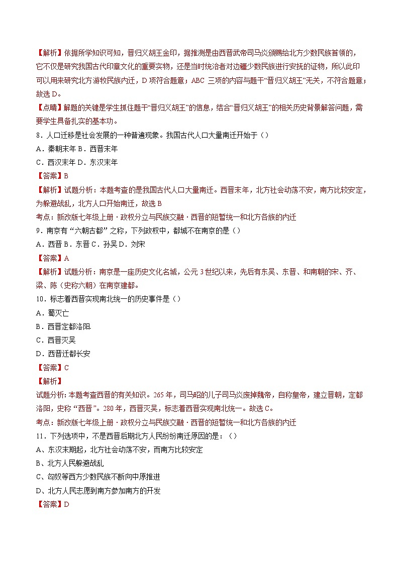 第17课 西晋的短暂统一和北方各族的内迁 作业 初中历史人教部编版 七年级上册（2021年） 练习03