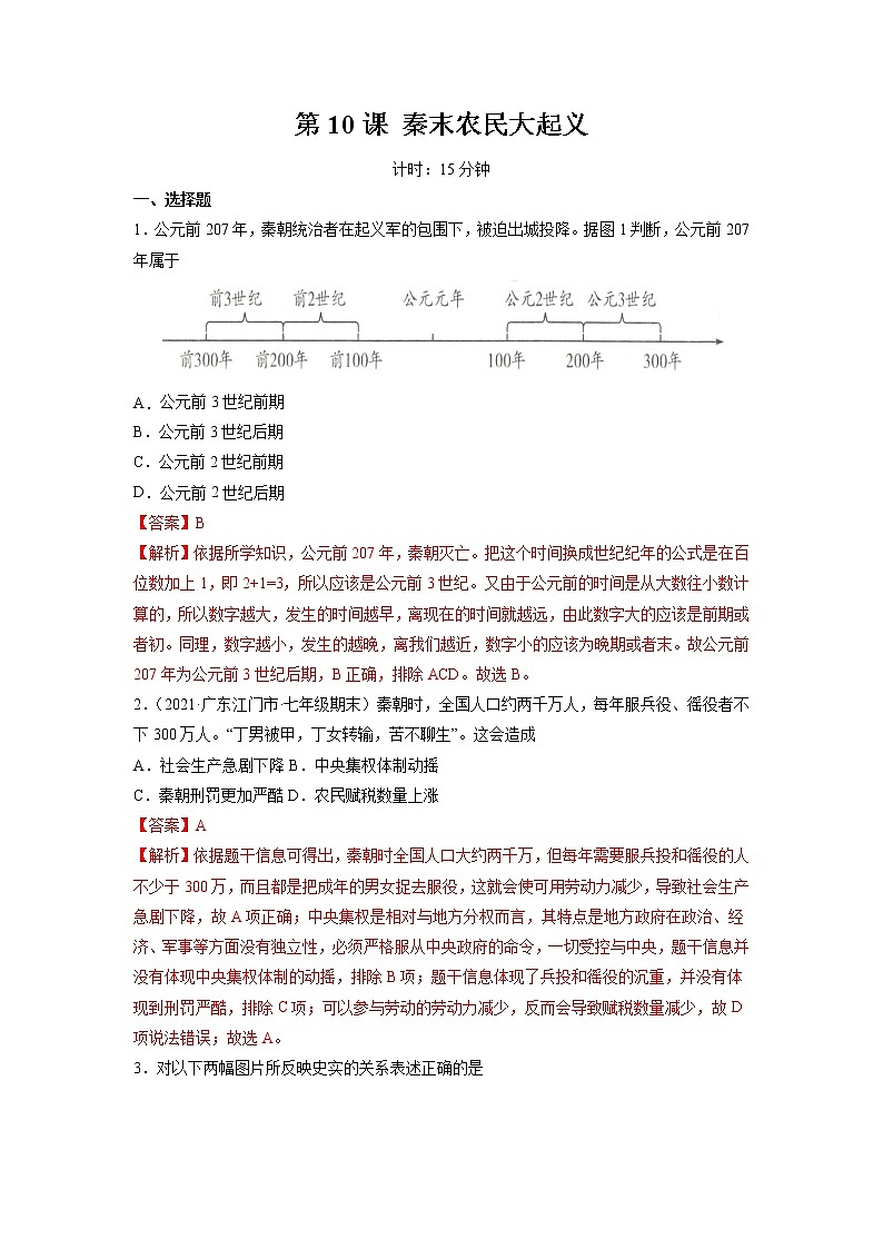 第10课 秦末农民大起义 作业 初中历史人教部编版七年级上册（2021年） 练习01