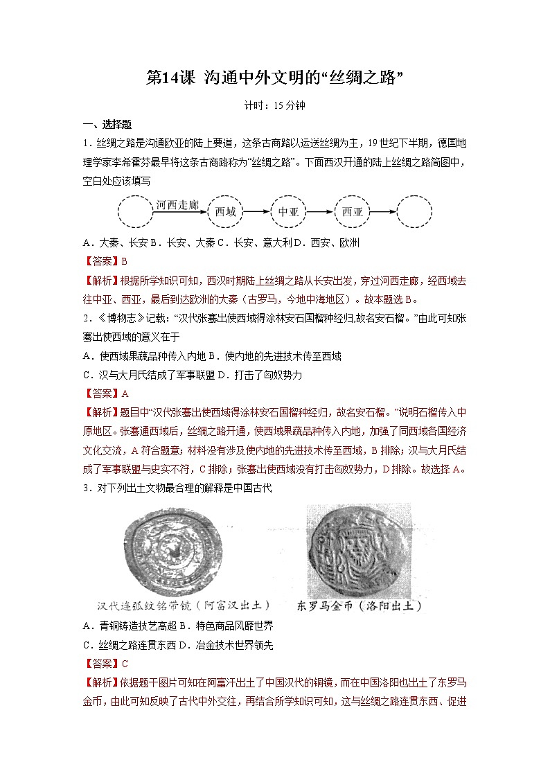 第14课 沟通中外文明的“丝绸之路” 作业 初中历史人教部编版七年级上册（2021年）第1页