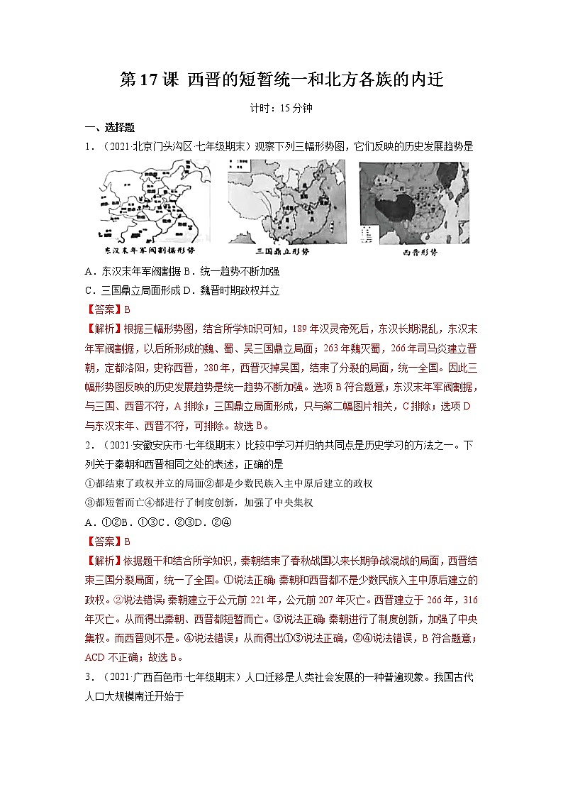第17课 西晋的短暂统一和北方各族的内迁 作业 初中历史人教部编版七年级上册（2021年）第1页