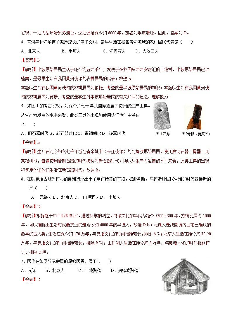 第2课 原始农耕生活 作业 初中历史人教部编版 七年级上册（2021年） 练习02