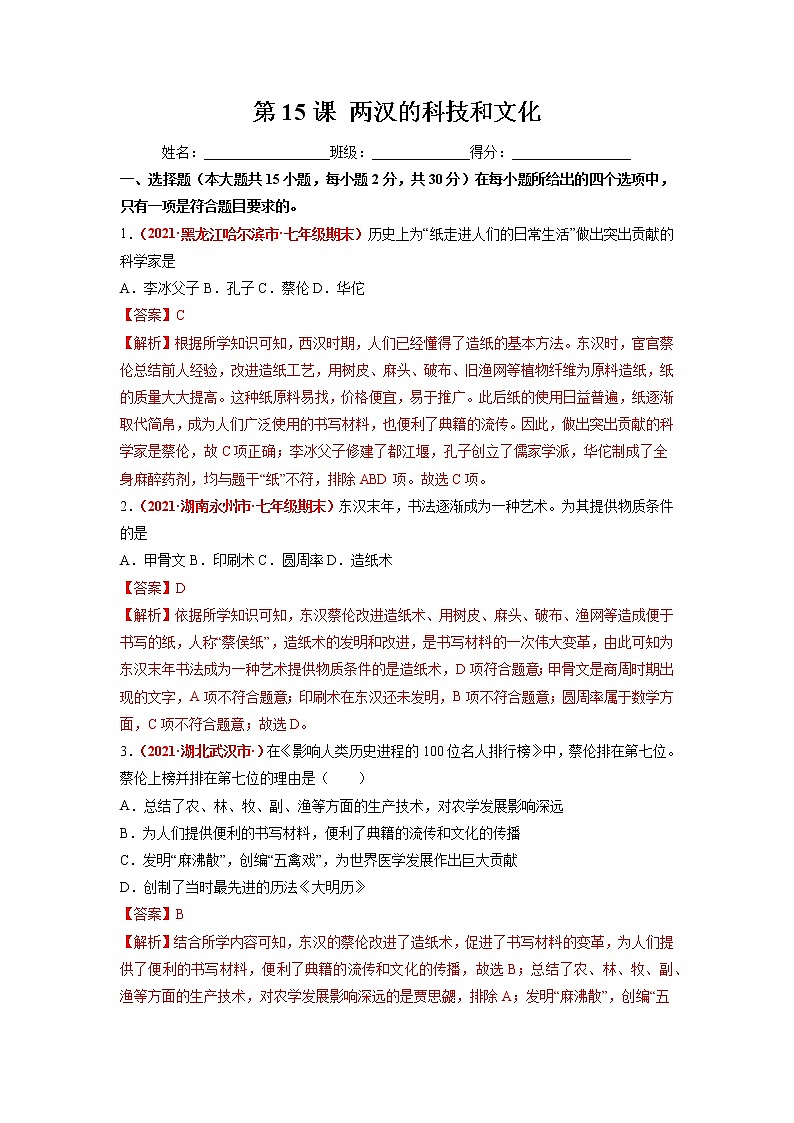第15课 两汉的科技和文化 同步作业 初中历史人教部编版七年级上册（2021年） 练习01