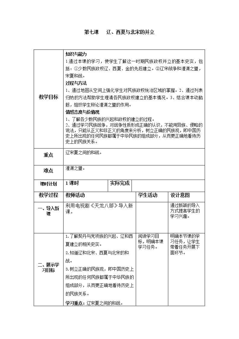 部编部编版七年级历史下教案第7课辽、西夏与北宋的并立第1页