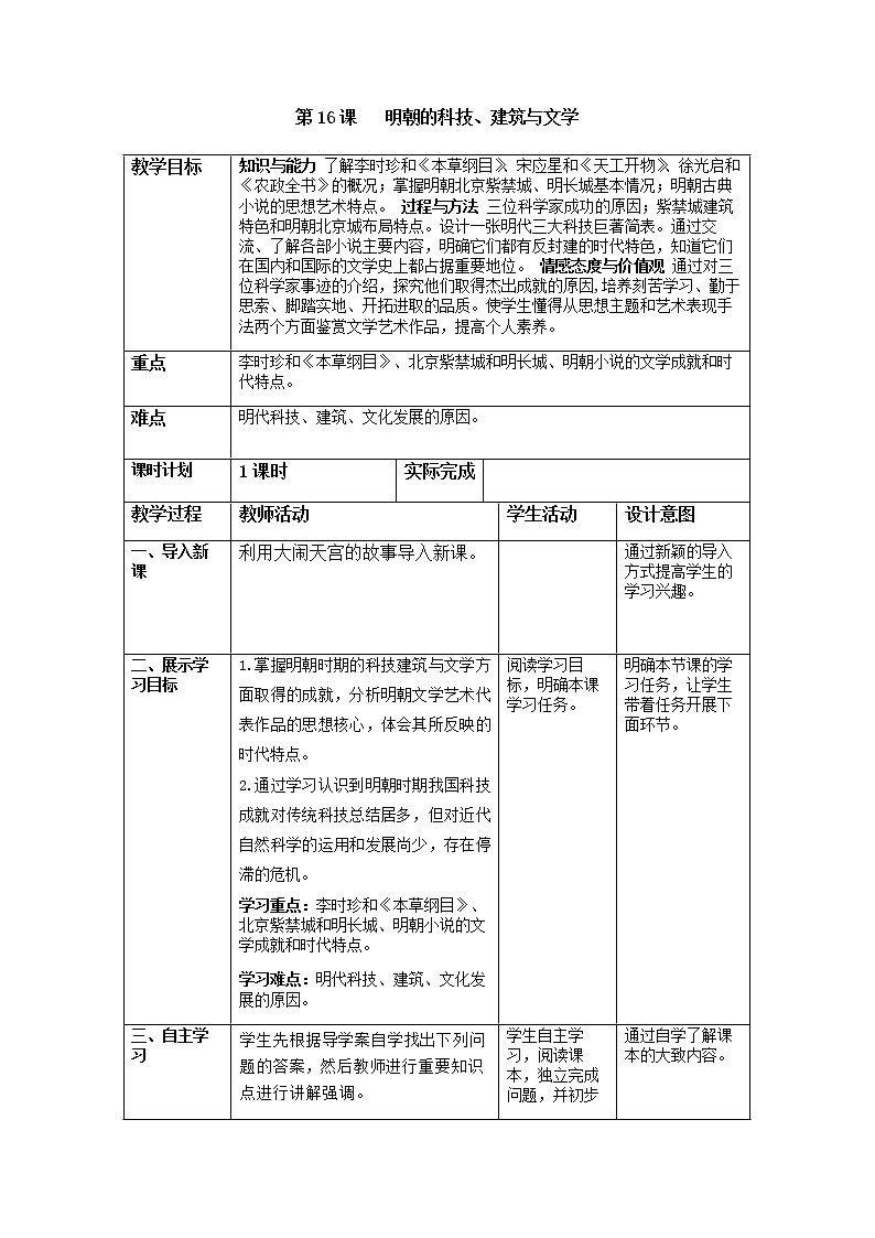 部编部编版七年级历史下教案  第16课 明朝的科技、建筑与文学第1页