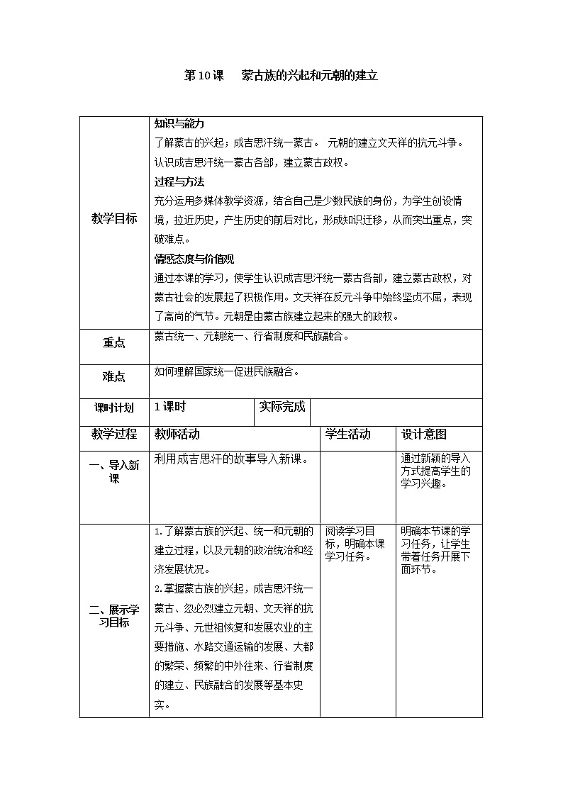 部编部编版七年级历史下教案  第10课蒙古的兴起与元朝的建立第1页