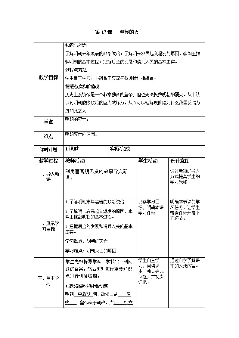 部编部编版七年级历史下教案  第17课 明朝的灭亡01