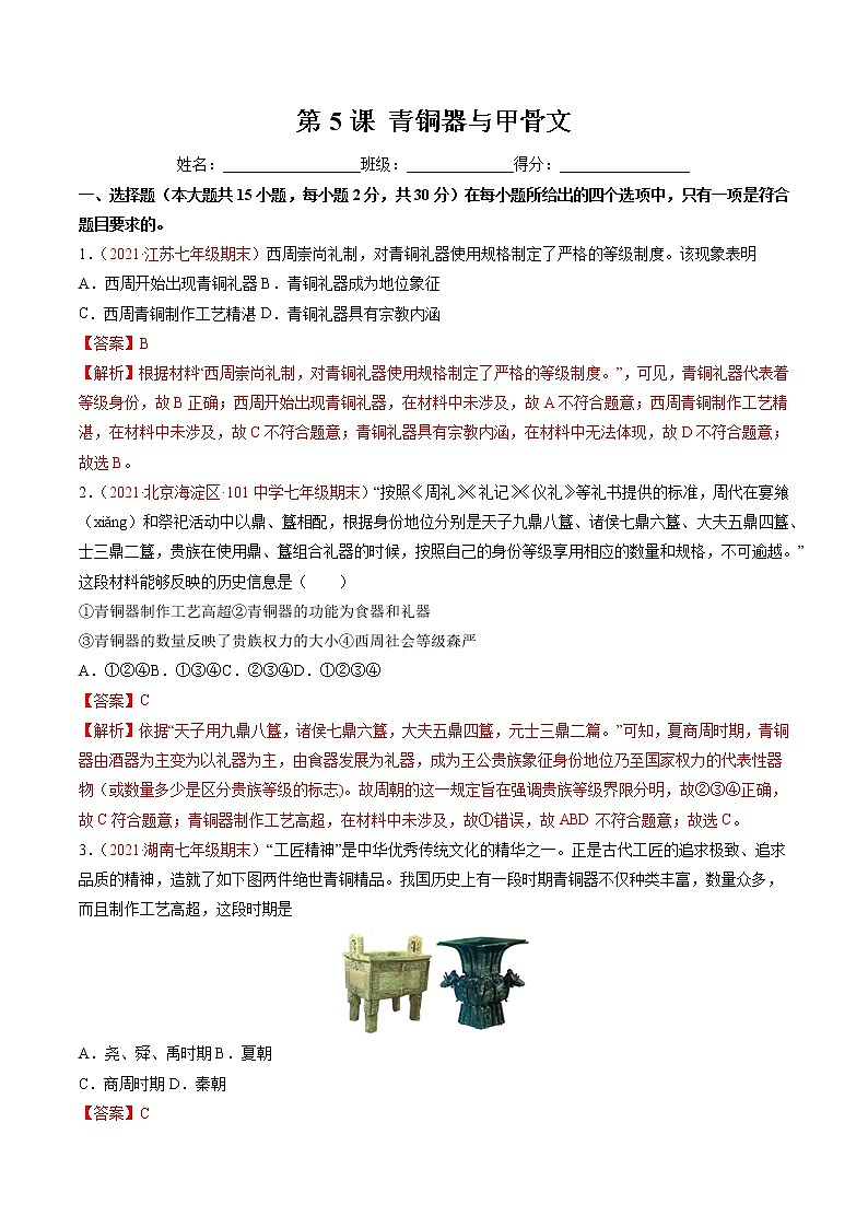 第5课 青铜器与甲骨文 同步作业 初中历史人教部编版七年级上册（2021年）第1页
