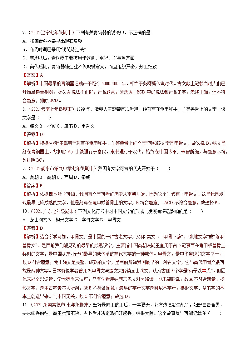 第5课 青铜器与甲骨文 同步作业 初中历史人教部编版七年级上册（2021年）第3页