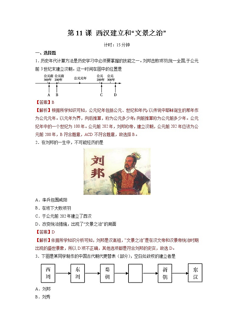 第11课 西汉建立和“文景之治” 作业 初中历史人教部编版七年级上册（2021年） 练习01