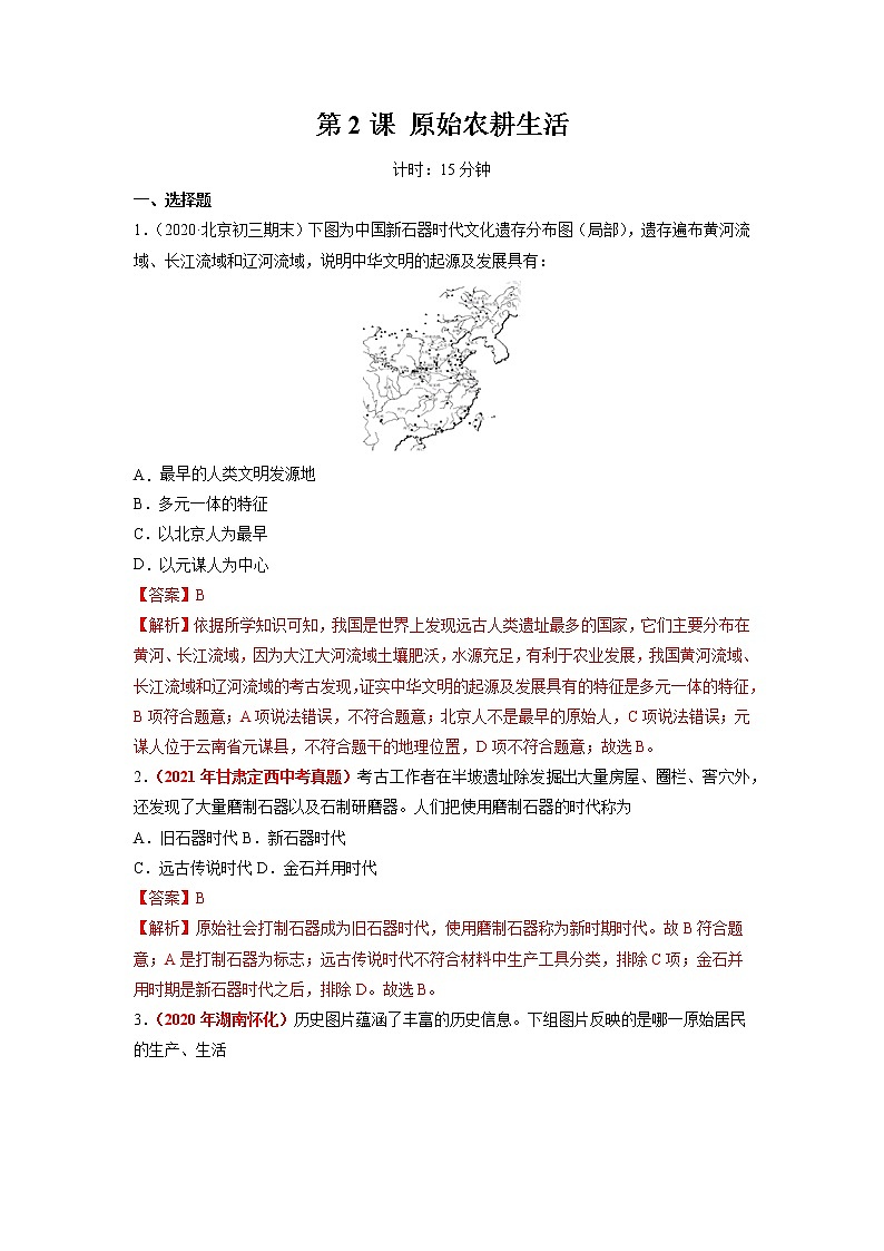第2课 原始农耕生活 作业 初中历史人教部编版七年级上册（2021年） 练习01