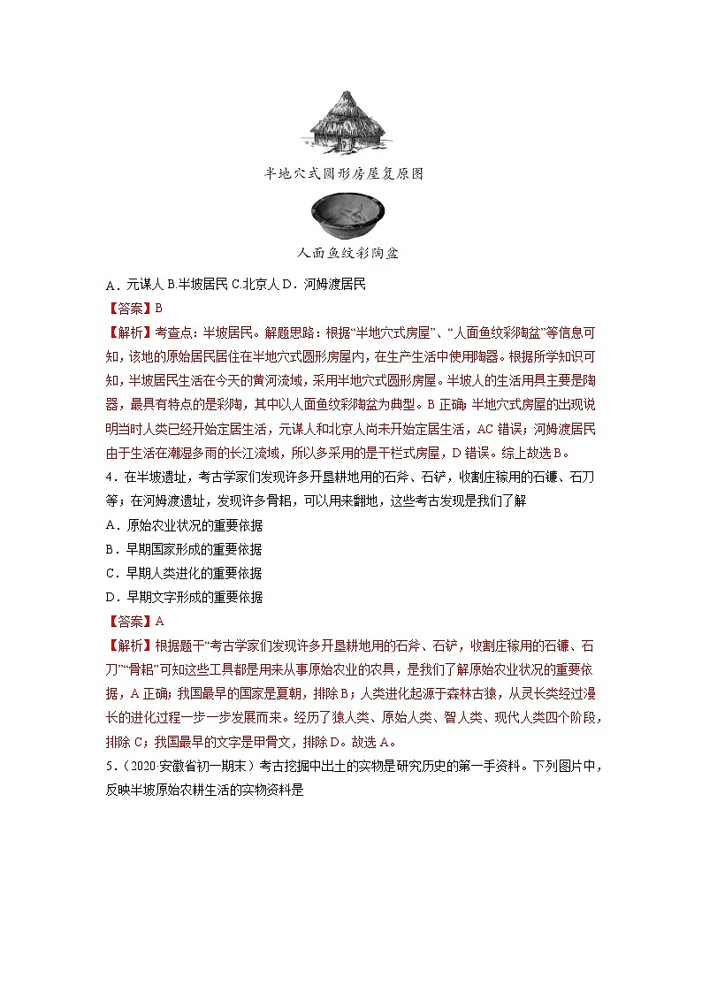 第2课 原始农耕生活 作业 初中历史人教部编版七年级上册（2021年） 练习02