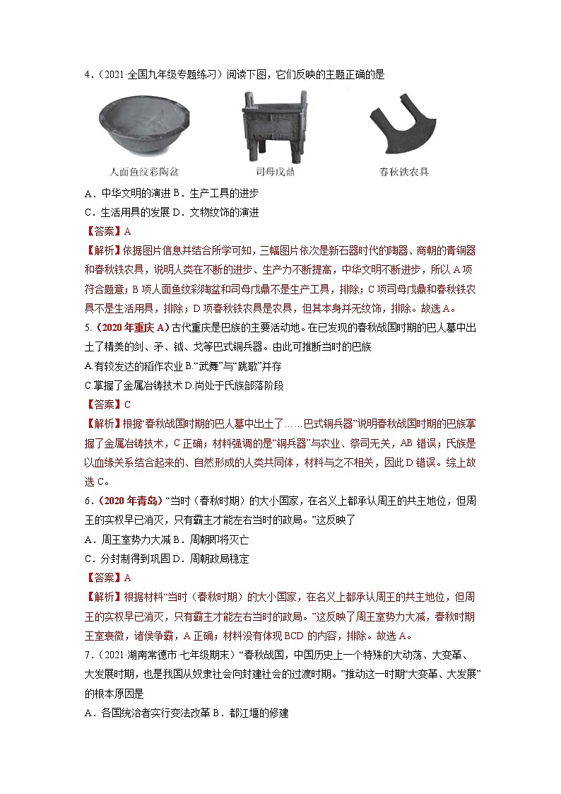 第6课 动荡的春秋时期 作业 初中历史人教部编版七年级上册（2021年） 练习02