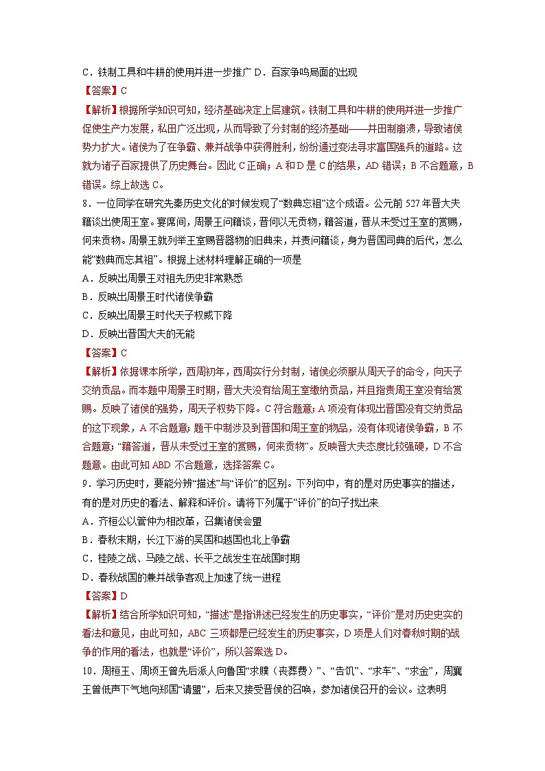 第6课 动荡的春秋时期 作业 初中历史人教部编版七年级上册（2021年） 练习03