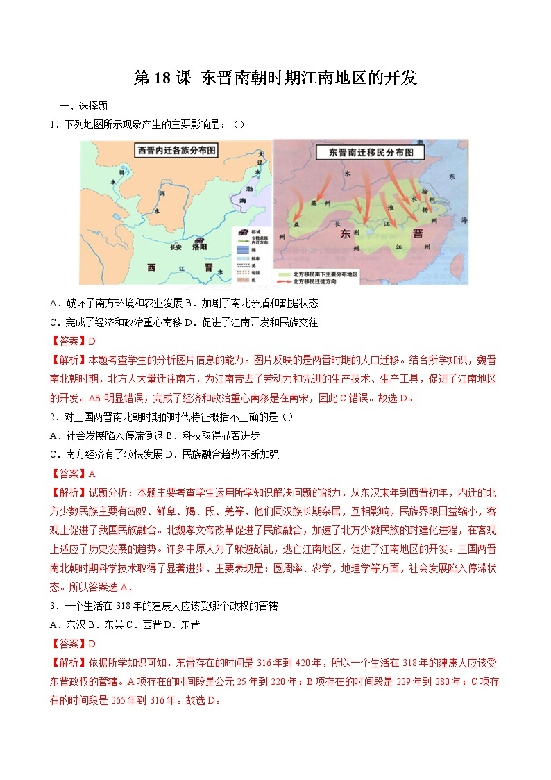 第18课东晋南朝时期江南地区的开发 作业 初中历史人教部编版 七年级上册（2021年） 练习01