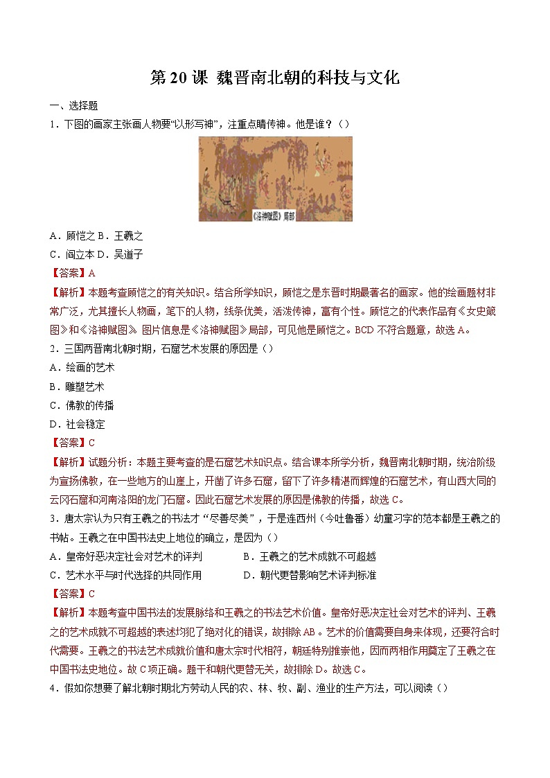 第20课   魏晋南北朝的科技与文化 作业 初中历史人教部编版 七年级上册（2021年） 练习01
