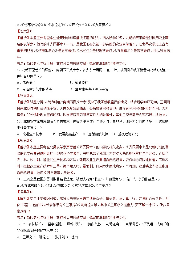 第20课   魏晋南北朝的科技与文化 作业 初中历史人教部编版 七年级上册（2021年） 练习03