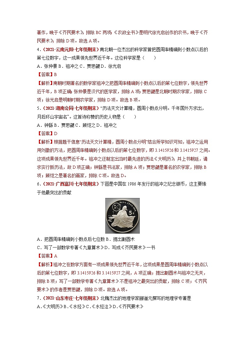 第20课 魏晋南北朝的科技与文化 同步作业 初中历史人教部编版七年级上册（2021年）第2页