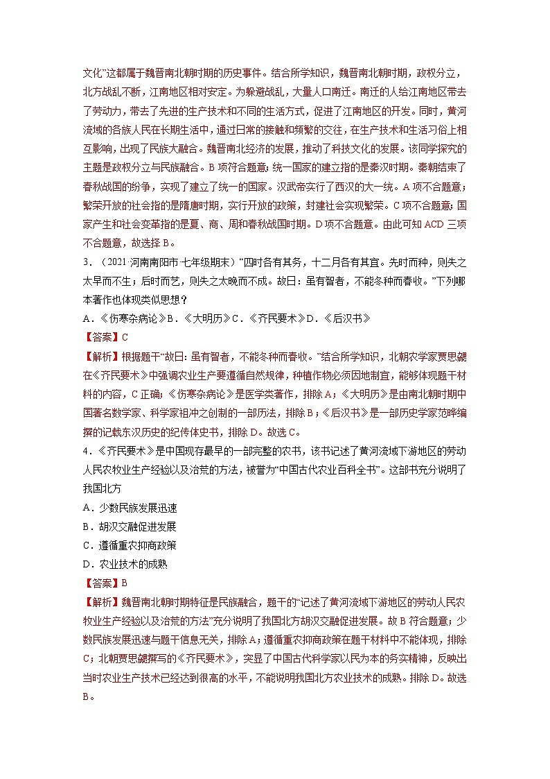 第20课 魏晋南北朝的科技与文化 作业 初中历史人教部编版七年级上册（2021年） 练习02