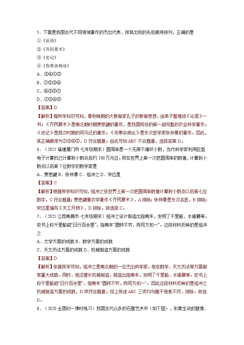 第20课 魏晋南北朝的科技与文化 作业 初中历史人教部编版七年级上册（2021年） 练习03