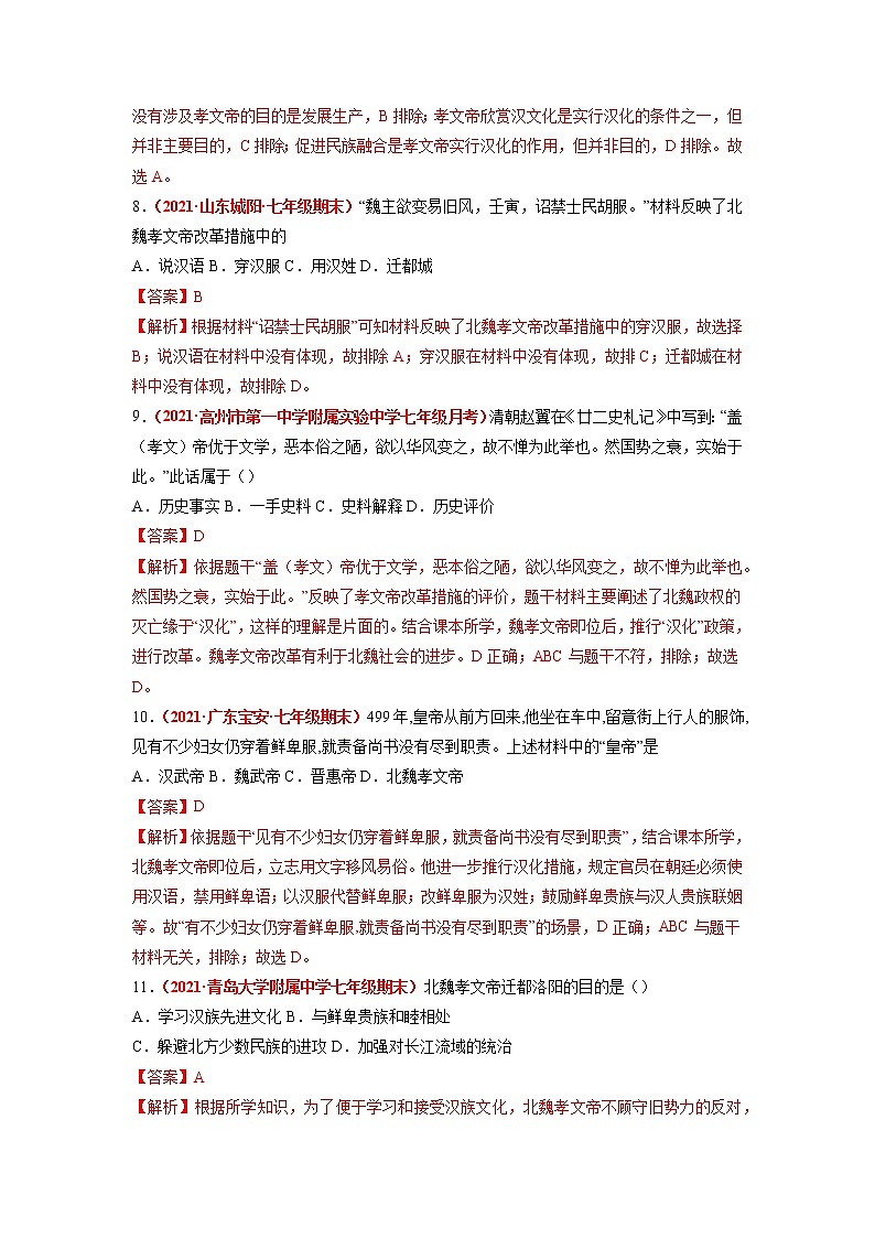 第19课 北魏政治和北方民族大交融 同步作业 初中历史人教部编版七年级上册（2021年） 练习03