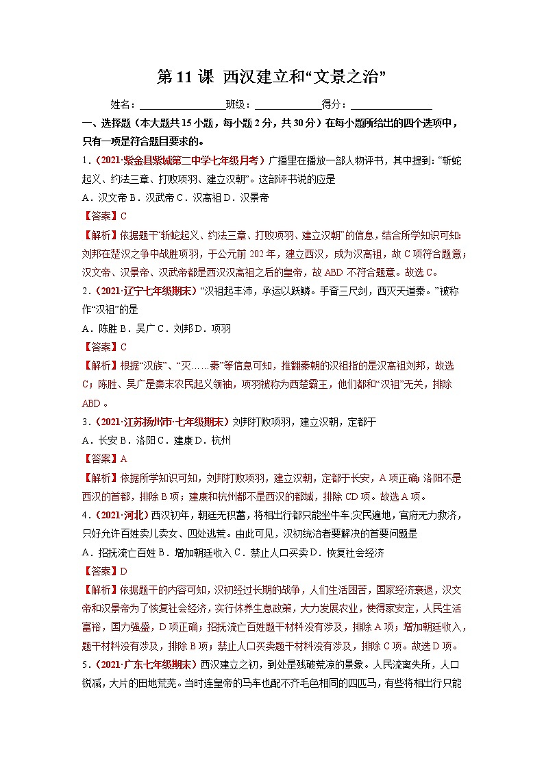 第11课 西汉建立和“文景之治” 同步作业 初中历史人教部编版七年级上册（2021年） 练习01