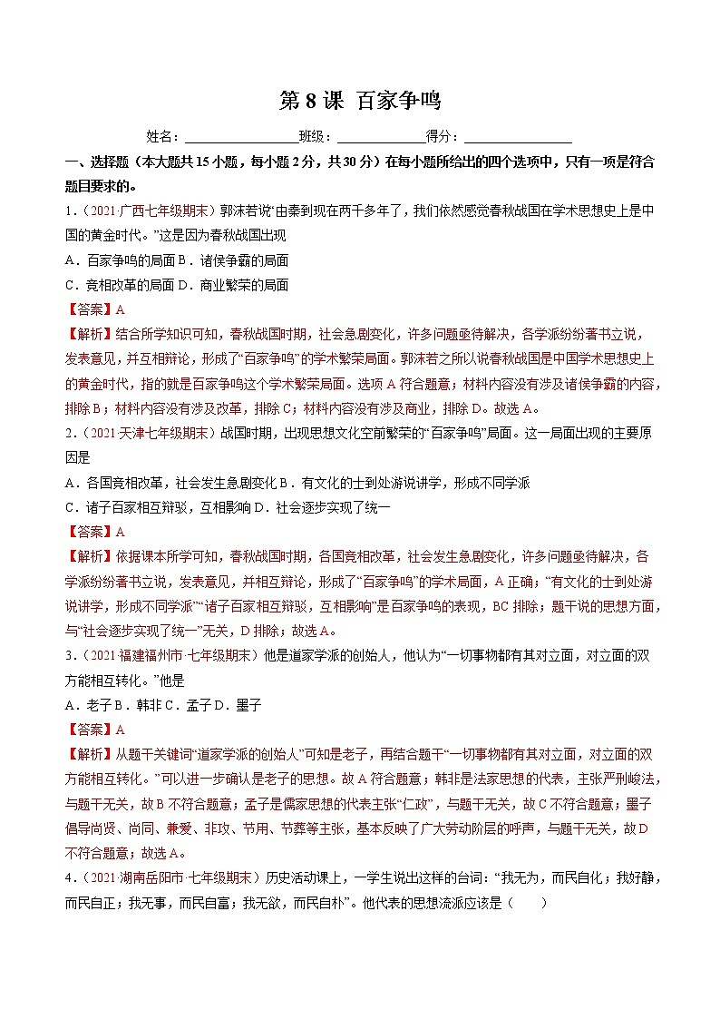 第8课 百家争鸣 同步作业 初中历史人教部编版七年级上册（2021年） 练习01