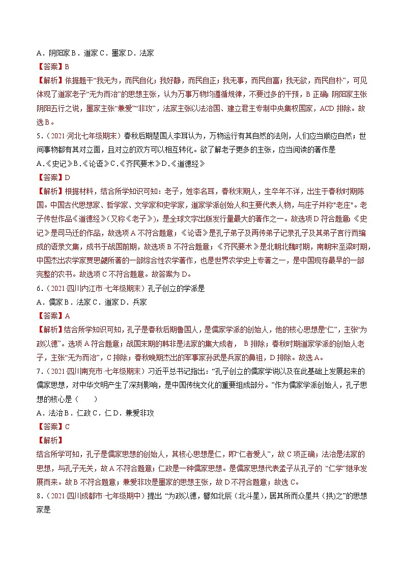 第8课 百家争鸣 同步作业 初中历史人教部编版七年级上册（2021年） 练习02