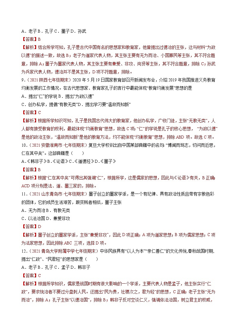 第8课 百家争鸣 同步作业 初中历史人教部编版七年级上册（2021年） 练习03