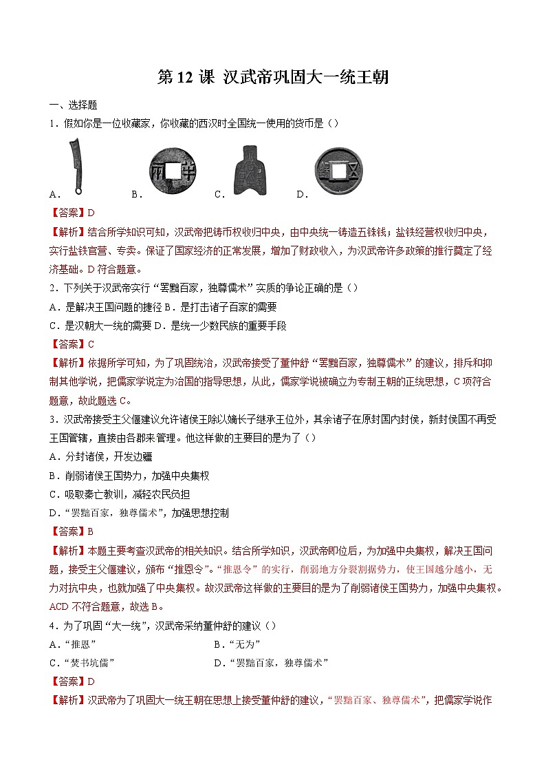 第12课  汉武帝巩固大一统王朝 作业 初中历史人教部编版 七年级上册（2021年）第1页