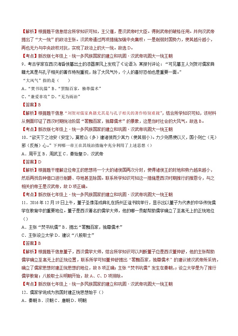 第12课  汉武帝巩固大一统王朝 作业 初中历史人教部编版 七年级上册（2021年）第3页