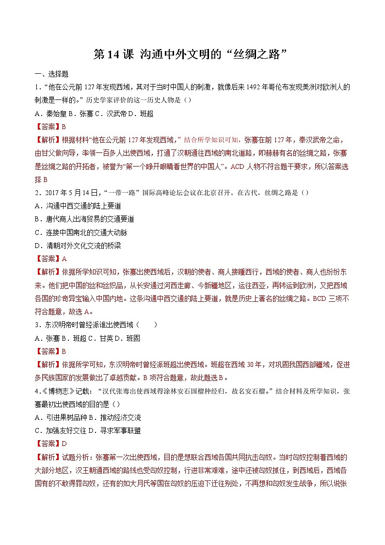 第14课  沟通中外文明的“丝绸之路” 作业 初中历史人教部编版 七年级上册（2021年） 练习01