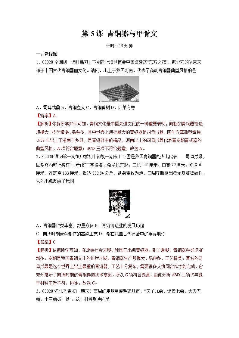 第5课 青铜器与甲骨文 作业 初中历史人教部编版七年级上册（2021年）第1页