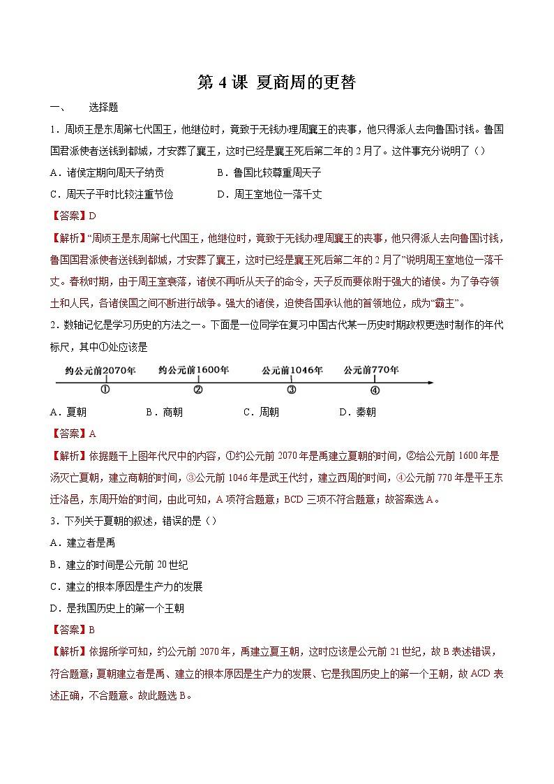 第4课  夏商周的更替 作业 初中历史人教部编版 七年级上册（2021年）第1页