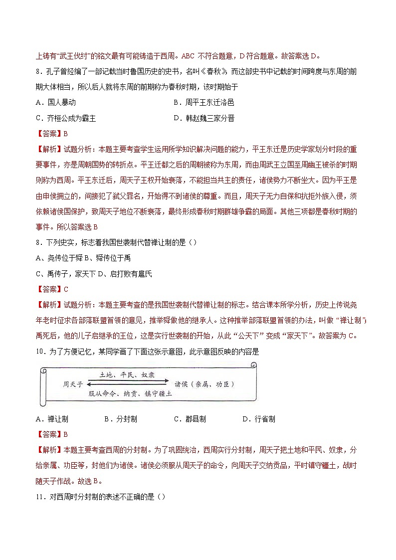 第4课  夏商周的更替 作业 初中历史人教部编版 七年级上册（2021年）第3页