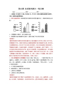 初中历史人教部编版七年级上册第十二课 汉武帝巩固大一统王朝同步达标检测题