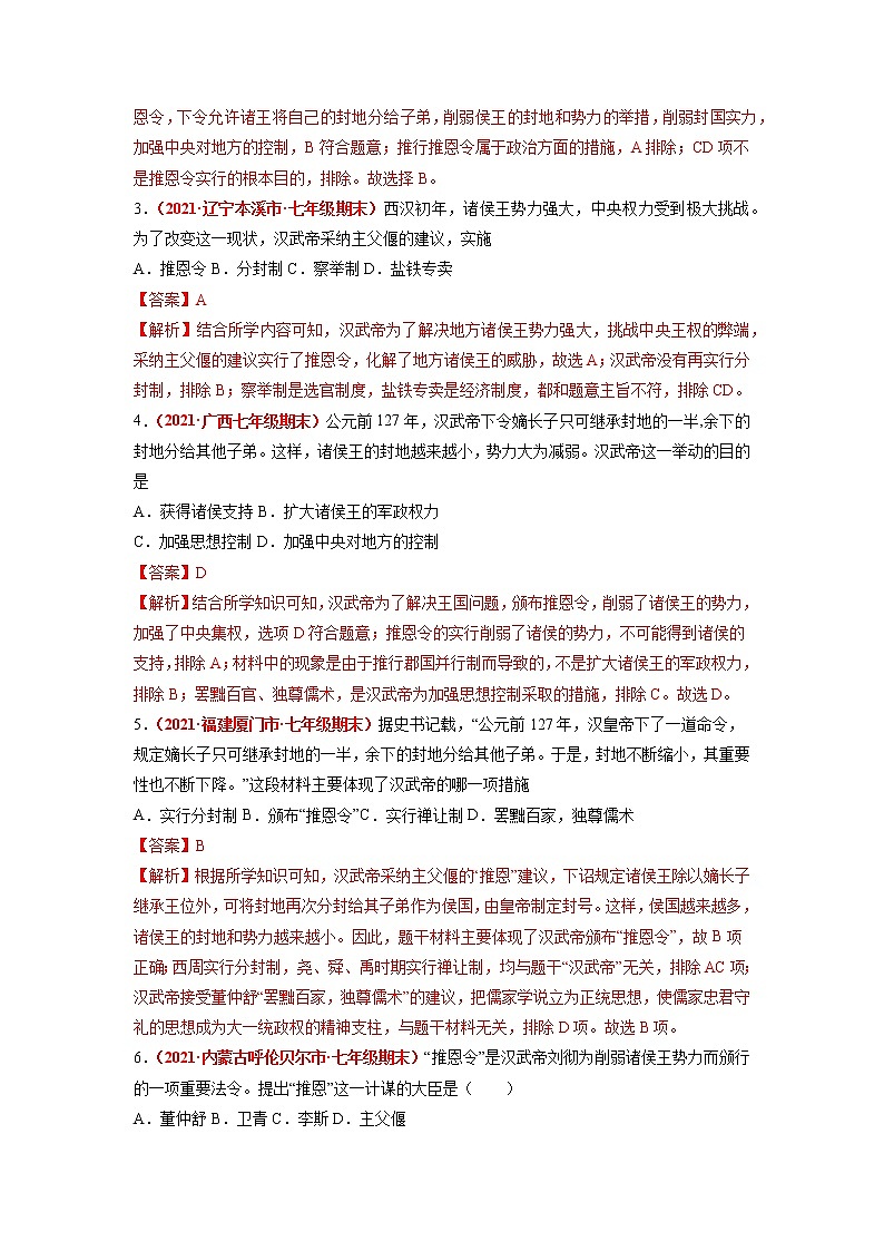 第12课 汉武帝巩固大一统王朝 同步作业 初中历史人教部编版七年级上册（2021年）第2页