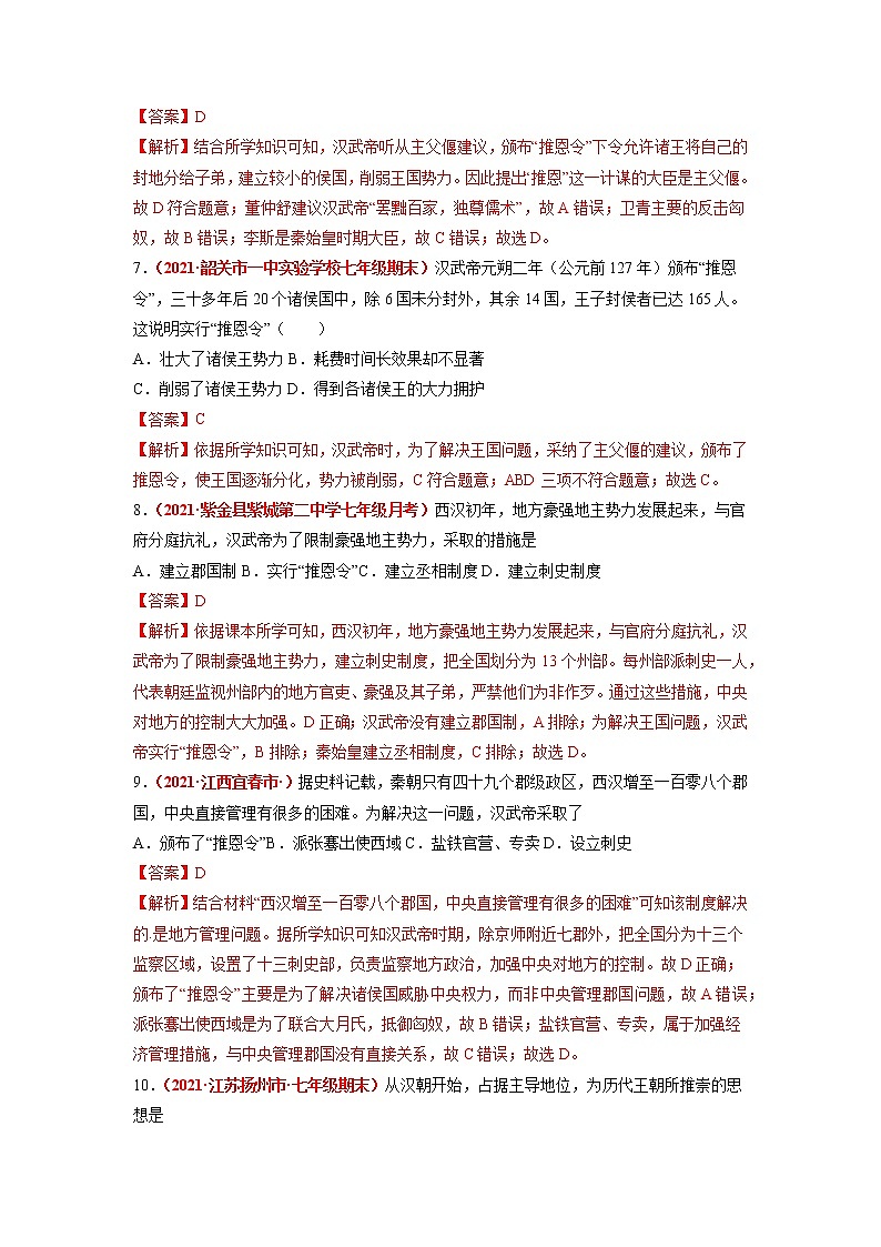 第12课 汉武帝巩固大一统王朝 同步作业 初中历史人教部编版七年级上册（2021年）第3页