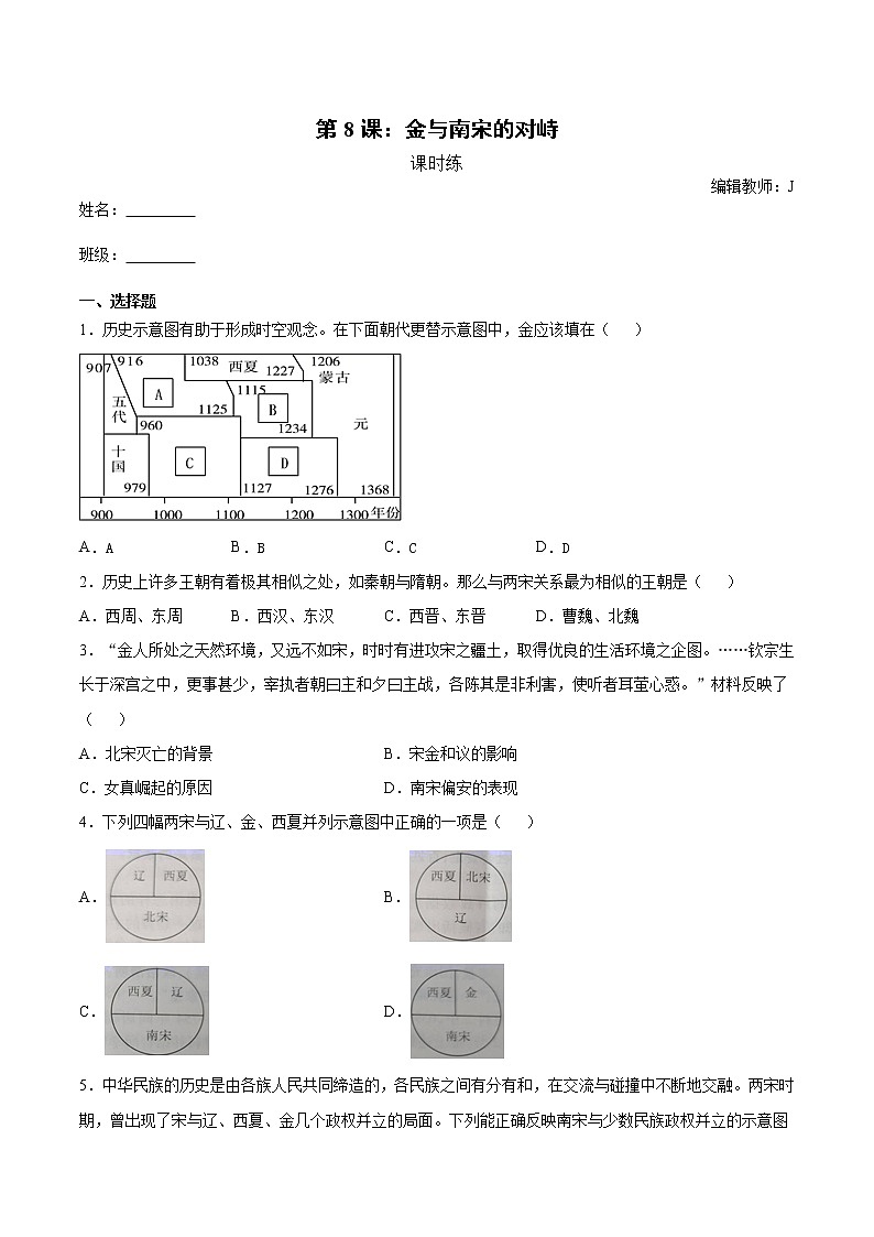 第8课 金与南宋的对峙  课时练（含解析）第1页
