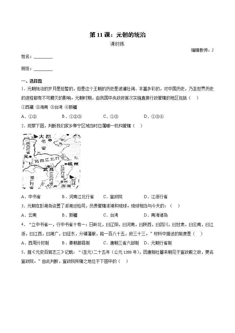 第11课 元朝的统治  课时练（含解析）01